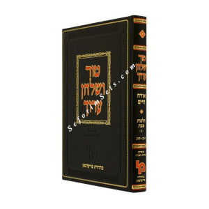 Tur and Shulchan Aruch Shabbos Volume 2     /    טור ושולחן ערוך שבת ב