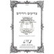 Tzaddikim Veyedidim     /      צדיקים וידידים
