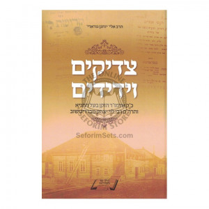 Tzaddikim Veyedidim     /      צדיקים וידידים