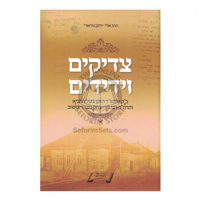 Tzaddikim Veyedidim     /      צדיקים וידידים