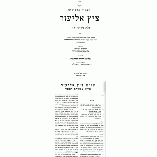 Shut Tzitz Eliezer             /            שו"ת ציץ אליעזר