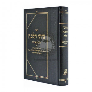 Tziyunei Halacha - Hilchos Aveilus  /  ציוני הלכה - הלכות אבלות
