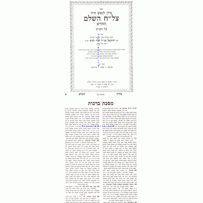 Tzlach        /       צל"ח השלם