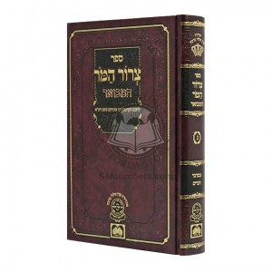 Tzror Hamor Hamevuar - Bamidbar Devarim  /  צרור המר המבואר - במדבר דברים