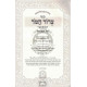 Tzror Hamor Hamevuar - Bereishis / צרור המר המבואר - בראשית
