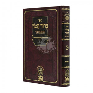 Tzror Hamor Hamevuar - Bereishis / צרור המר המבואר - בראשית