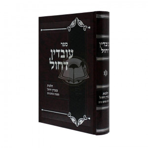 Uvdin Dechol   /   עובדין דחול