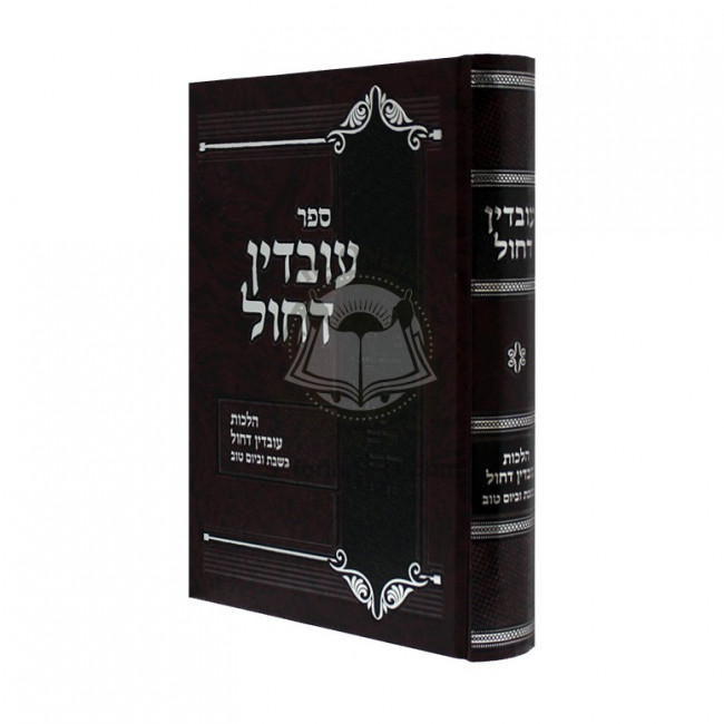 Uvdin Dechol   /   עובדין דחול