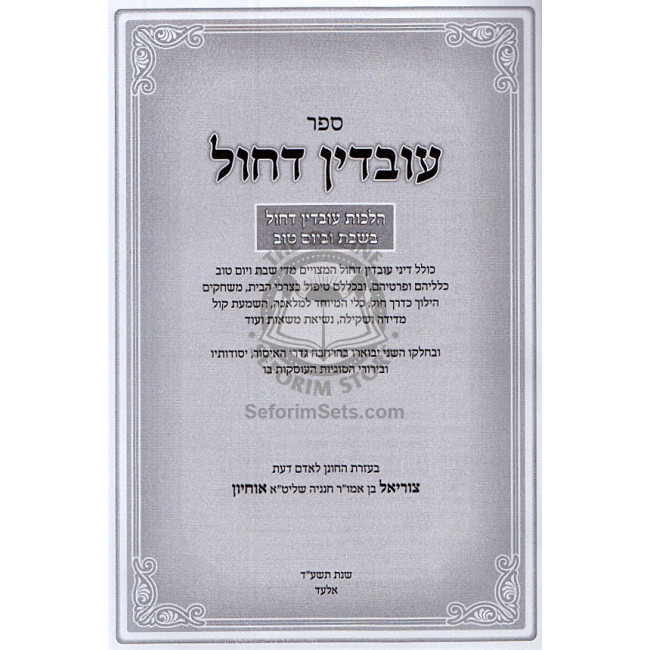 Uvdin Dechol   /   עובדין דחול
