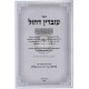 Uvdin Dechol   /   עובדין דחול