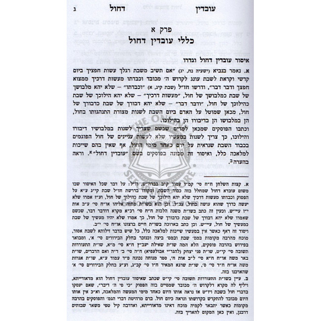 Uvdin Dechol   /   עובדין דחול
