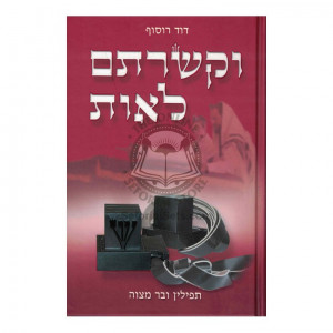 Ukshartem Leos  /  וקשרתם לאות