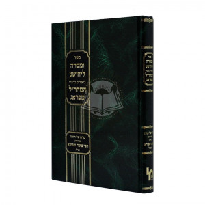 Umosrah L'Yehoshua - HaMaharal MiPrague   /   ומסרה ליהושע - המהר"ל מפראג