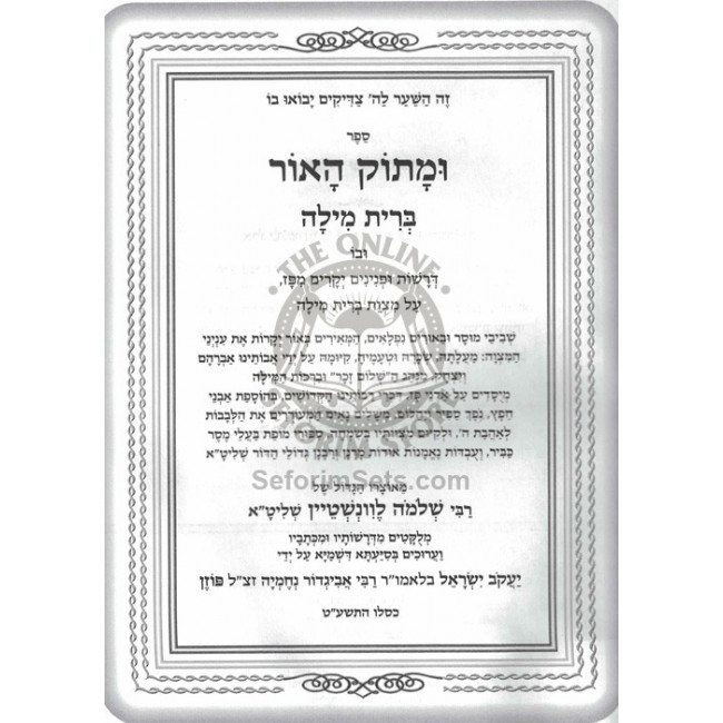 Umasuk Ha'or - Bris Milah  /     ומתוק האור - ברית מילה