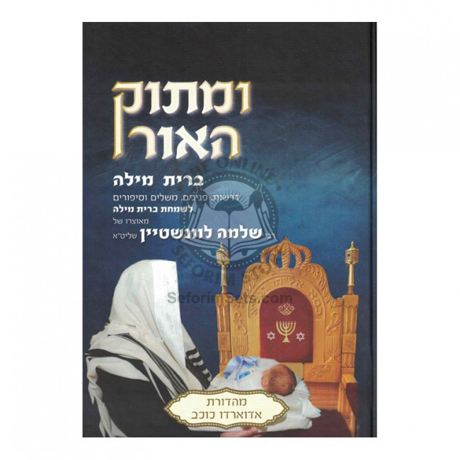 Umasuk Ha'or - Bris Milah  /     ומתוק האור - ברית מילה