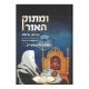 Umasuk Ha'or - Bris Milah  /     ומתוק האור - ברית מילה