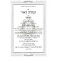 UMasuk H'aor   /   ומתוק האור