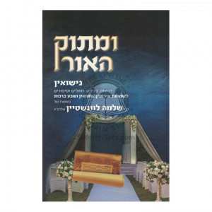 UMasuk H'aor   /   ומתוק האור