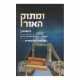 UMasuk H'aor   /   ומתוק האור