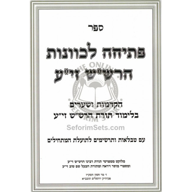 Peticha L'Kavanos Ha'Rashash    /    פתיחה לכוונות הרש"ש