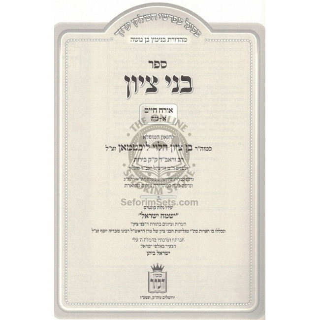 Bnei Tzion - Al Shulchan Aruch        /        בני ציון על שלחן ערוך