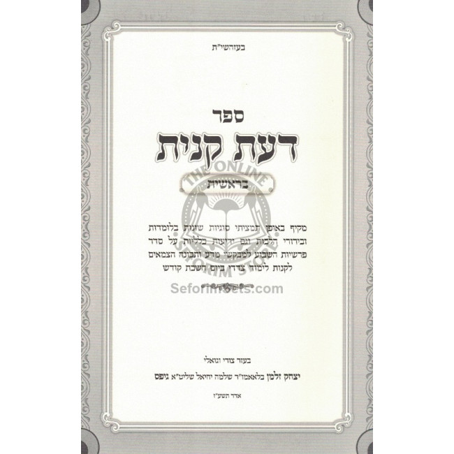 Da'as Kanisa Al Hatorah     /     דעת קנית על התורה