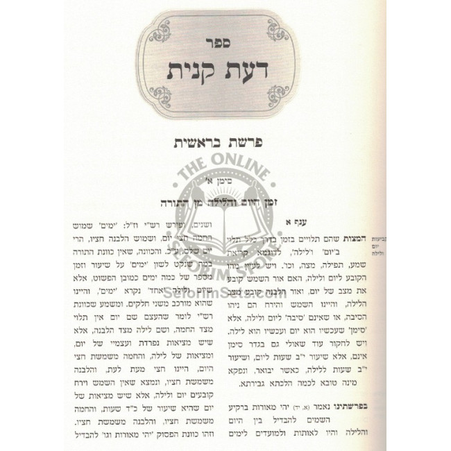 Da'as Kanisa Al Hatorah     /     דעת קנית על התורה