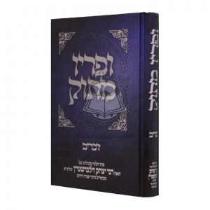 Upiryo Masok - Devarim / ופריו מתוק - דברים