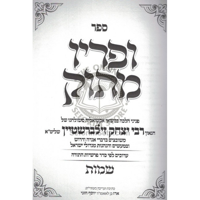 Upiryo Masok - Shemos / ופריו מתוק - שמות