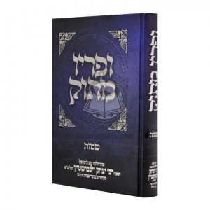 Upiryo Masok - Shemos / ופריו מתוק - שמות