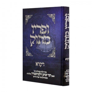 Upiryo Masok - Vayikrah / ופריו מתוק - ויקרא 