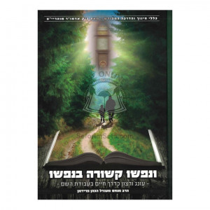 V'Nafsho Kshuro B'Nafsho  /  ונפשו קשורה בנפשו