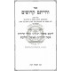 V'hiyisem Kedoshim - Bzhiros Beisur Tolaim  /  והייתם קדושים - בזהירות באיסור תולעים