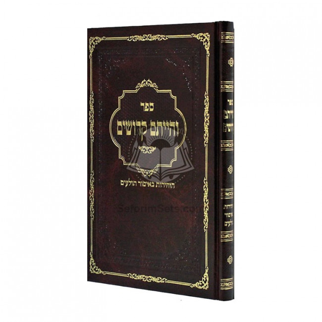 V'hiyisem Kedoshim - Bzhiros Beisur Tolaim  /  והייתם קדושים - בזהירות באיסור תולעים
