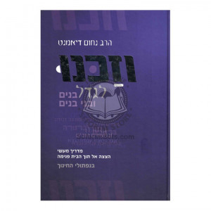Vzakeinu  /  וזכנו