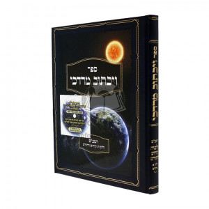 Vayichtov Mordechai / ויכתב מרדכי - רמב"ם הלכות קידוש החדש