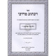 Vayichtov Mordechai / ויכתב מרדכי - רמב"ם הלכות קידוש החדש