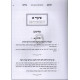 Vayichtov Mordechai / ויכתב מרדכי - רמב"ם הלכות קידוש החדש