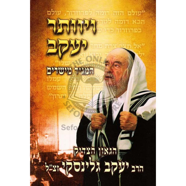 Vayevaser Yakov / ויוותר יעקב