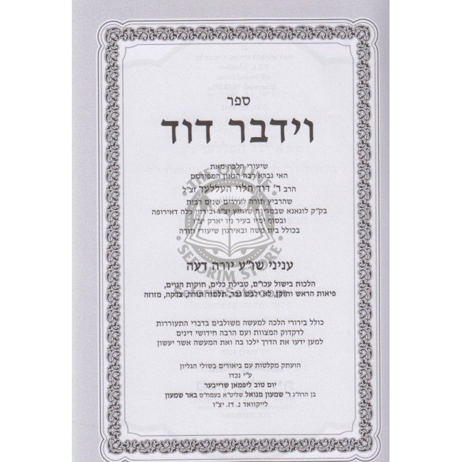 Vayidaber David / וידבר דוד