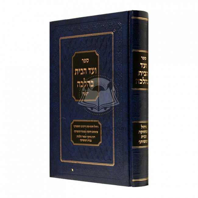 Vaad Habayis B'Halacha  /  ועד הבית בהלכה