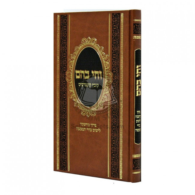 Vechai Bahem / וחי בהם