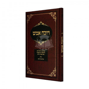 Veyochach Amaish  /  ויוכח אמש