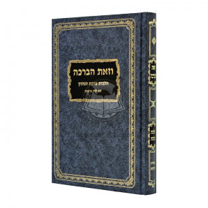 Vezos Habrocha - Hilchos Birchas Hanehenin  /  וזאת הברכה - הלכות ברכת הנהנין