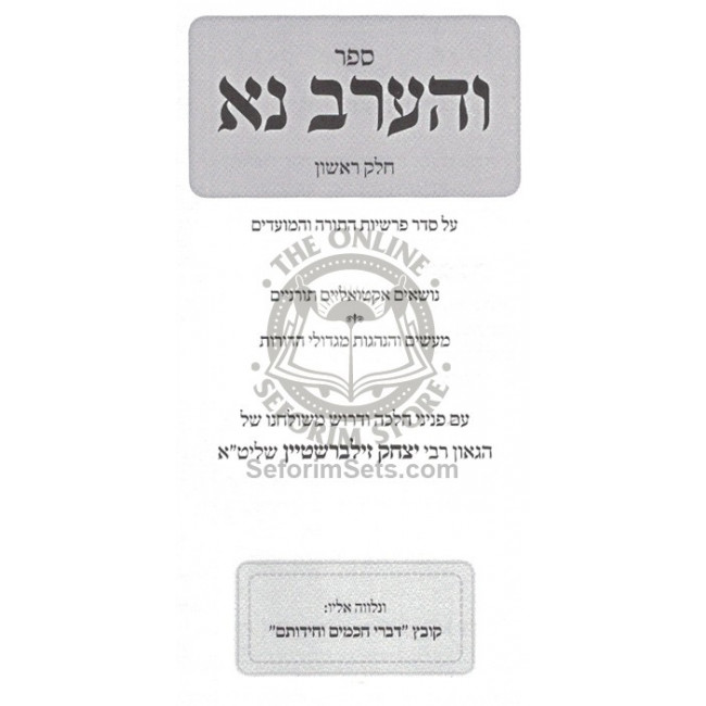 Vharev Na - Vol 1   /   והערב נא - חלק א