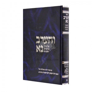 Vharev Na - Vol 1   /   והערב נא - חלק א