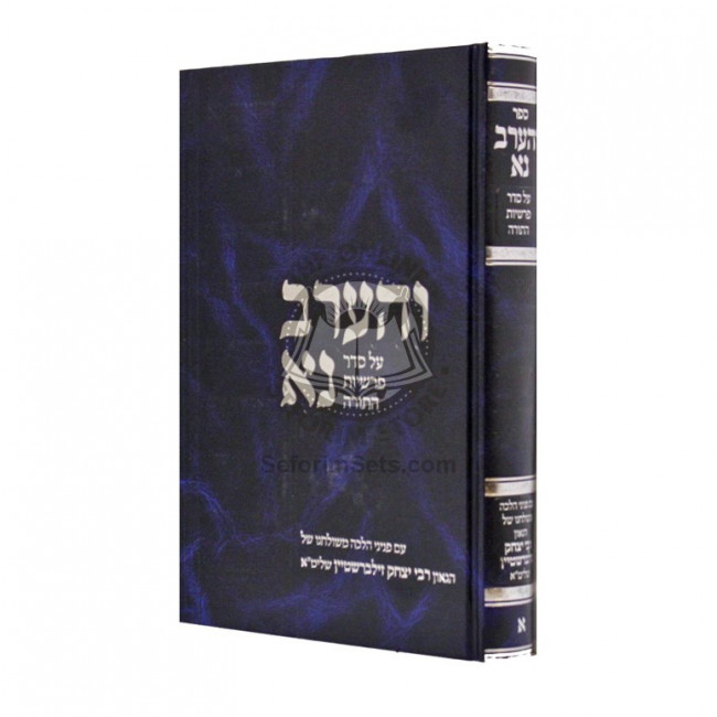 Vharev Na - Vol 1   /   והערב נא - חלק א