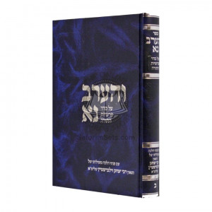 Vharev Na - Vol 2   /   והערב נא - חלק ב