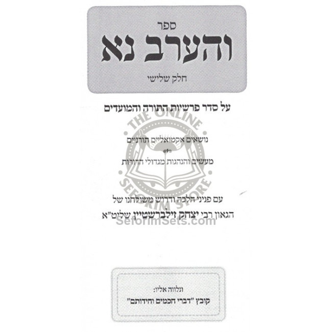 Vharev Na - Vol 3   /   והערב נא - חלק ג