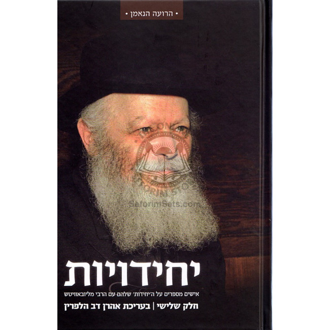 Yechidios Vol 3   /   יחידויות ח"ג